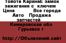 Тойота КаринаЕ замок зажигания с 1ключем › Цена ­ 1 500 - Все города Авто » Продажа запчастей   . Кемеровская обл.,Гурьевск г.